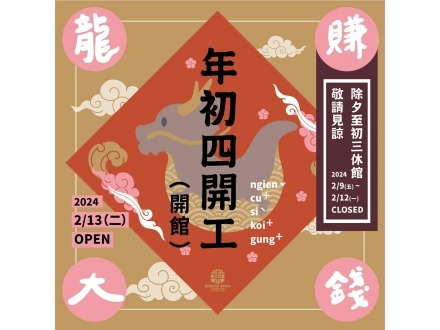 東勢春節休館公告