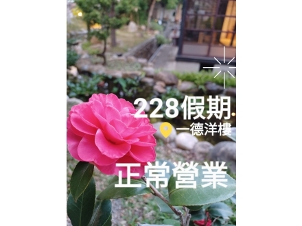 一德228營業公告