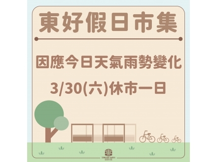 東好市集3/30休市