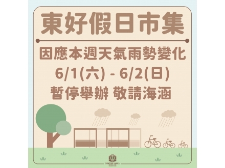 東好市集6/1-2休市