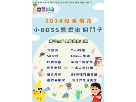 小BOSS舊想串個門子攤商名單