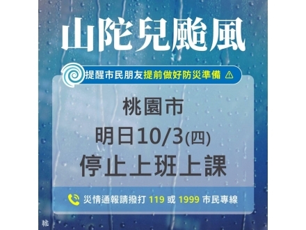 山陀兒颱風10/3